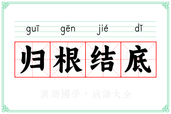 归根结底 归根结底