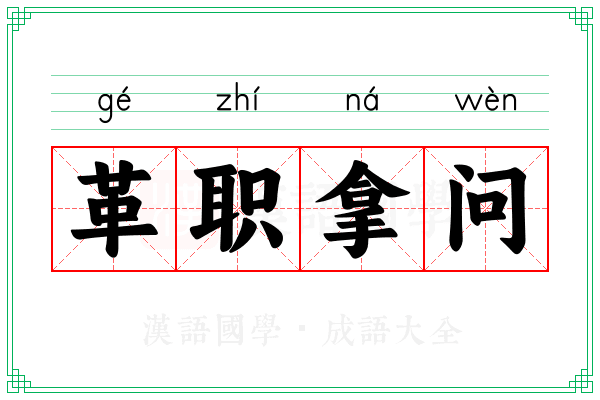 革职拿问 革职拿问