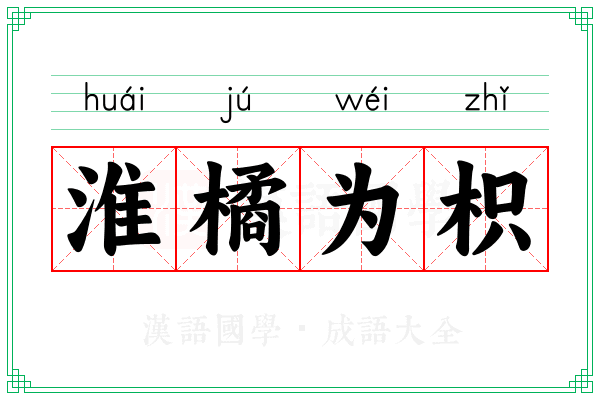 淮橘为枳