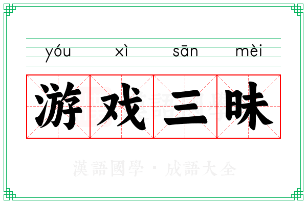 游戏三昧 游戏三昧