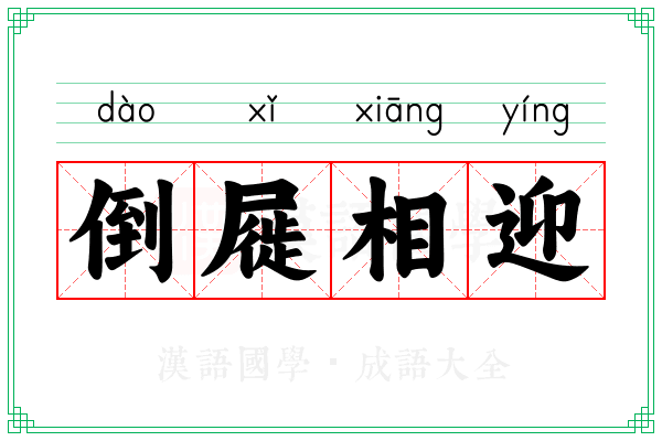 倒屣相迎