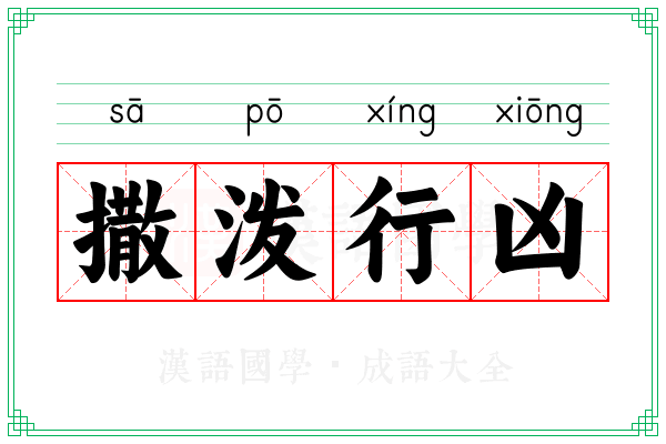 撒泼行凶