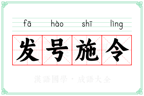 发号施令 发号施令