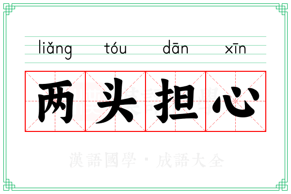 两头担心