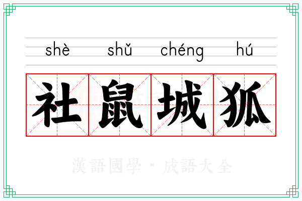 社鼠城狐 社鼠城狐