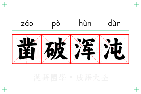 凿破浑沌 凿破浑沌