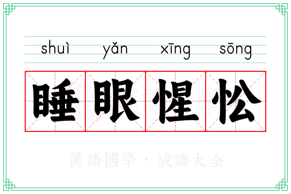 睡眼惺忪 睡眼惺忪