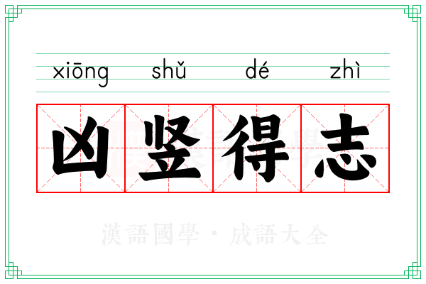 凶竖得志