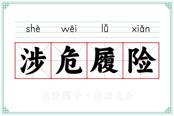 涉危履险 涉危履险