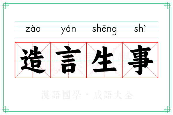 造言生事 造言生事