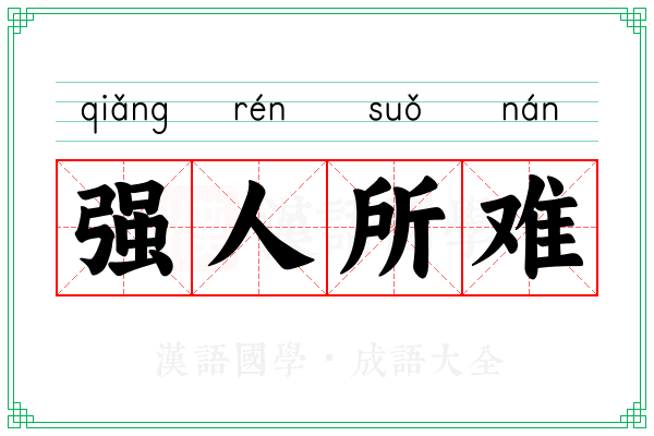 强人所难 强人所难