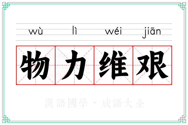 物力维艰 物力维艰