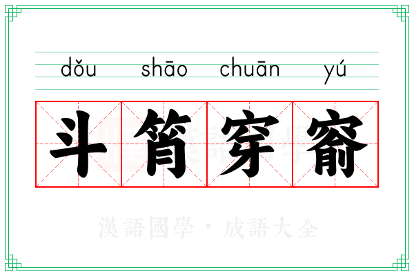 斗筲穿窬 斗筲穿窬