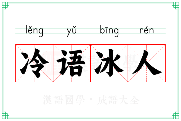 冷语冰人 冷语冰人
