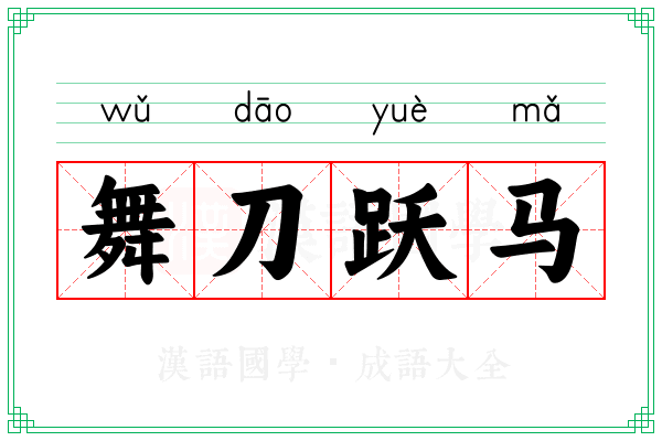 舞刀跃马