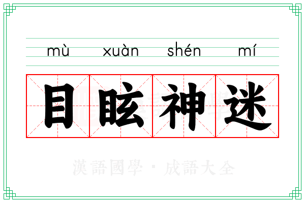 目眩神迷