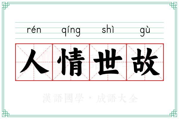 人情世故