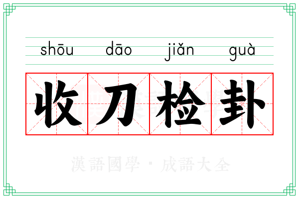 收刀检卦