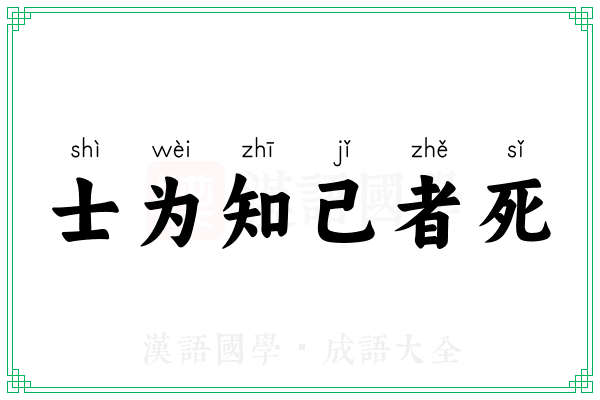 士为知己者死
