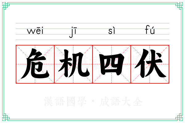 危机四伏 危机四伏