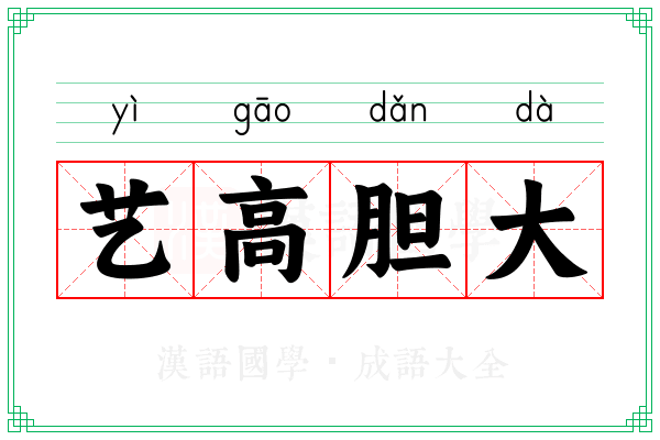 艺高胆大