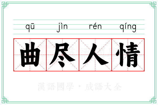 曲尽人情 曲尽人情
