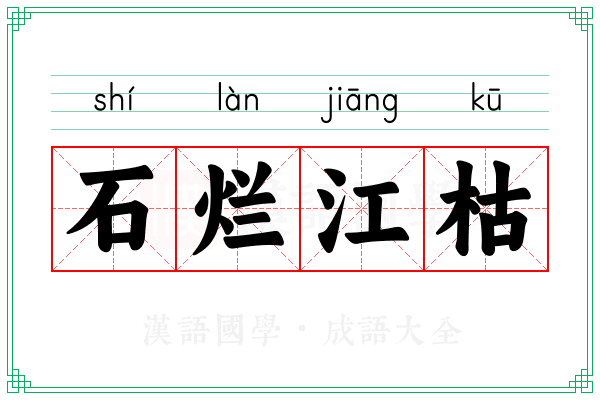 石烂江枯