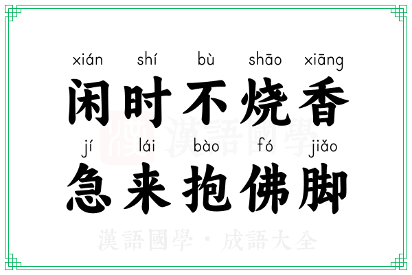 闲时不烧香，急来抱佛脚