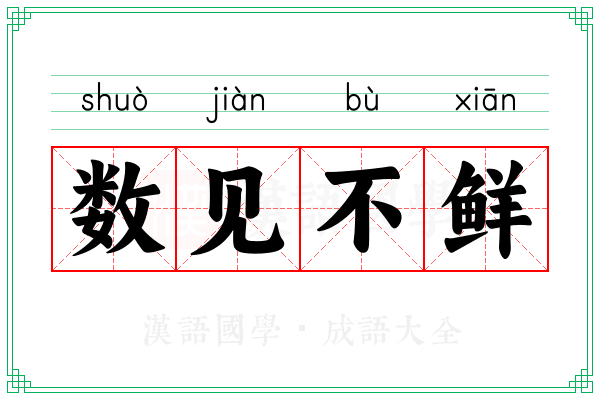 数见不鲜 数见不鲜