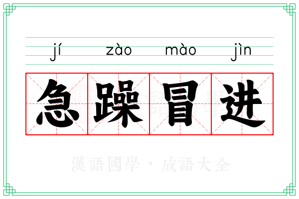 急躁冒进 急躁冒进