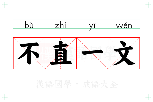 不直一文 不直一文