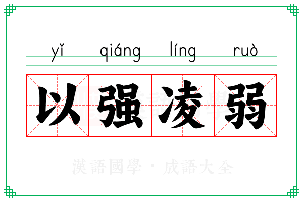 以强凌弱 以强凌弱