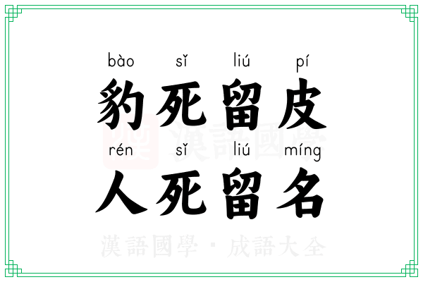 豹死留皮,人死留名 豹死留皮,人死留名