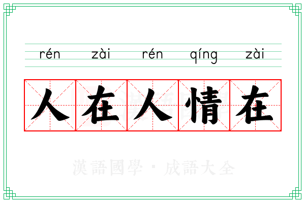 人在人情在