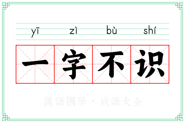 一字不识 一字不识