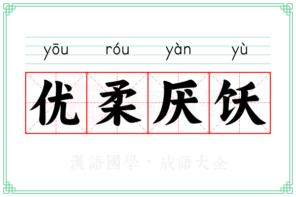 优柔厌饫