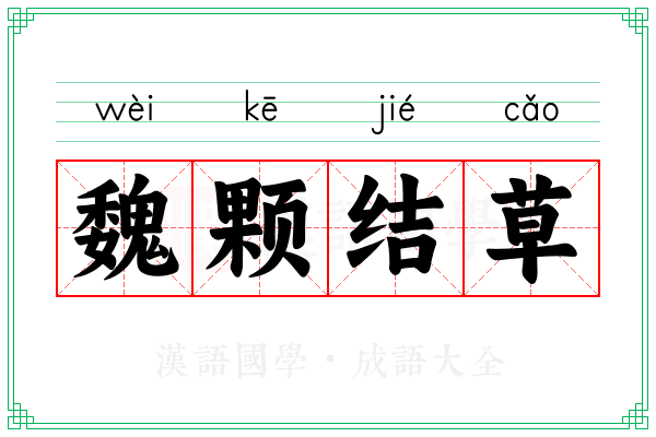 魏颗结草 魏颗结草