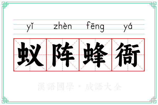 蚁阵蜂衙