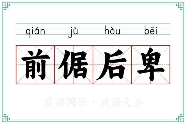 前倨后卑 前倨后卑