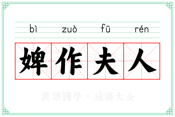 婢作夫人 婢作夫人