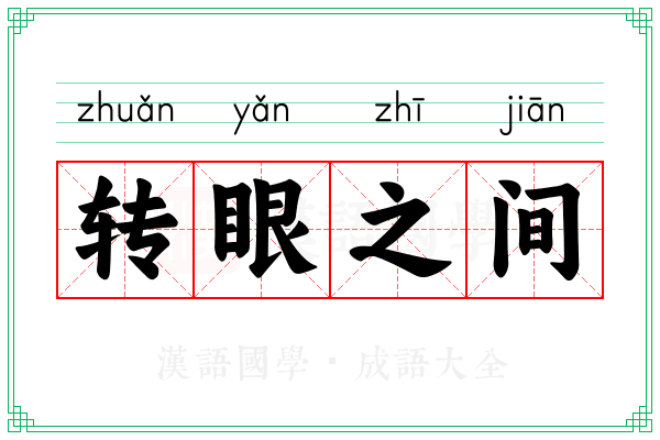 转眼之间 转眼之间