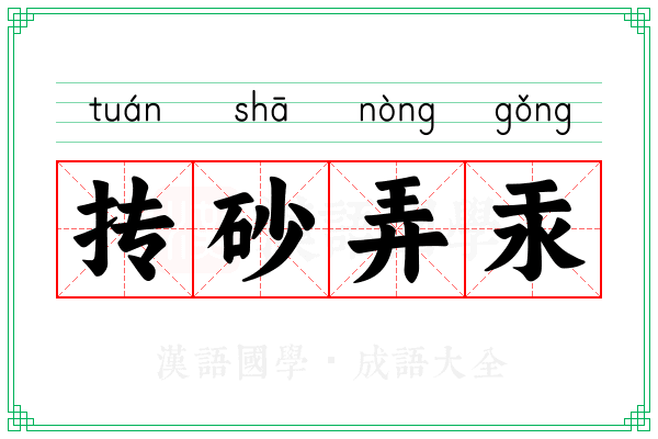 抟砂弄汞 抟砂弄汞
