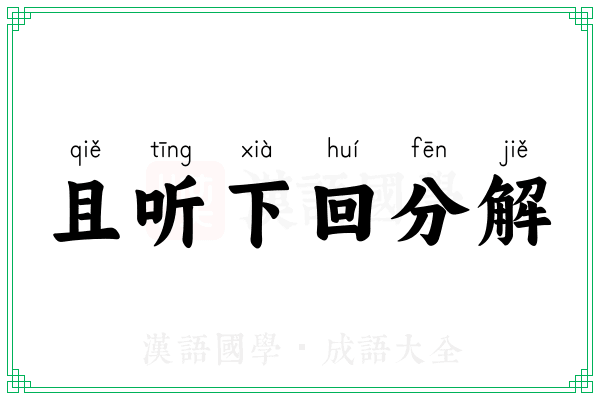 且听下回分解 且听下回分解