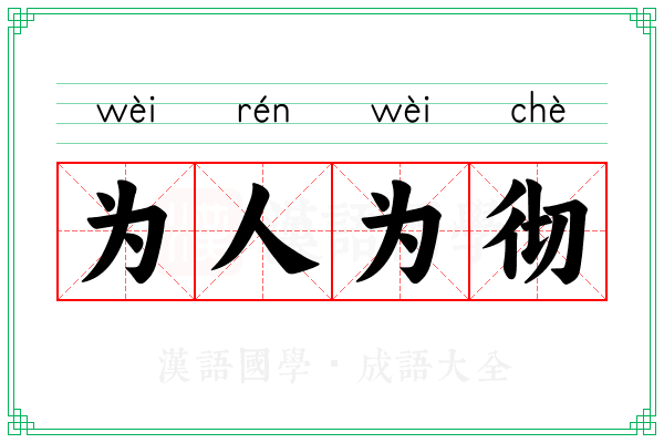 为人为彻