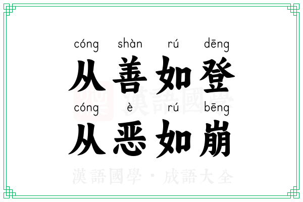 从善如登,从恶如崩 从善如登,从恶如崩