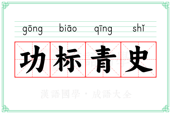 功标青史 功标青史