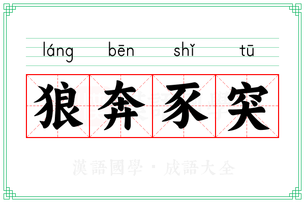 狼奔豕突