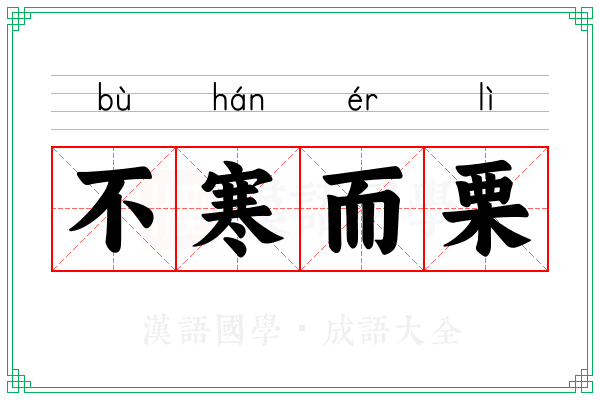 不寒而栗 不寒而栗