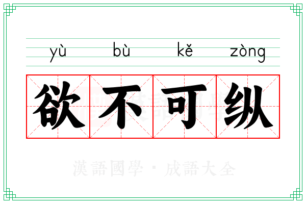 欲不可纵
