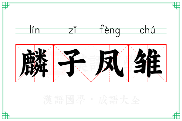 麟子凤雏